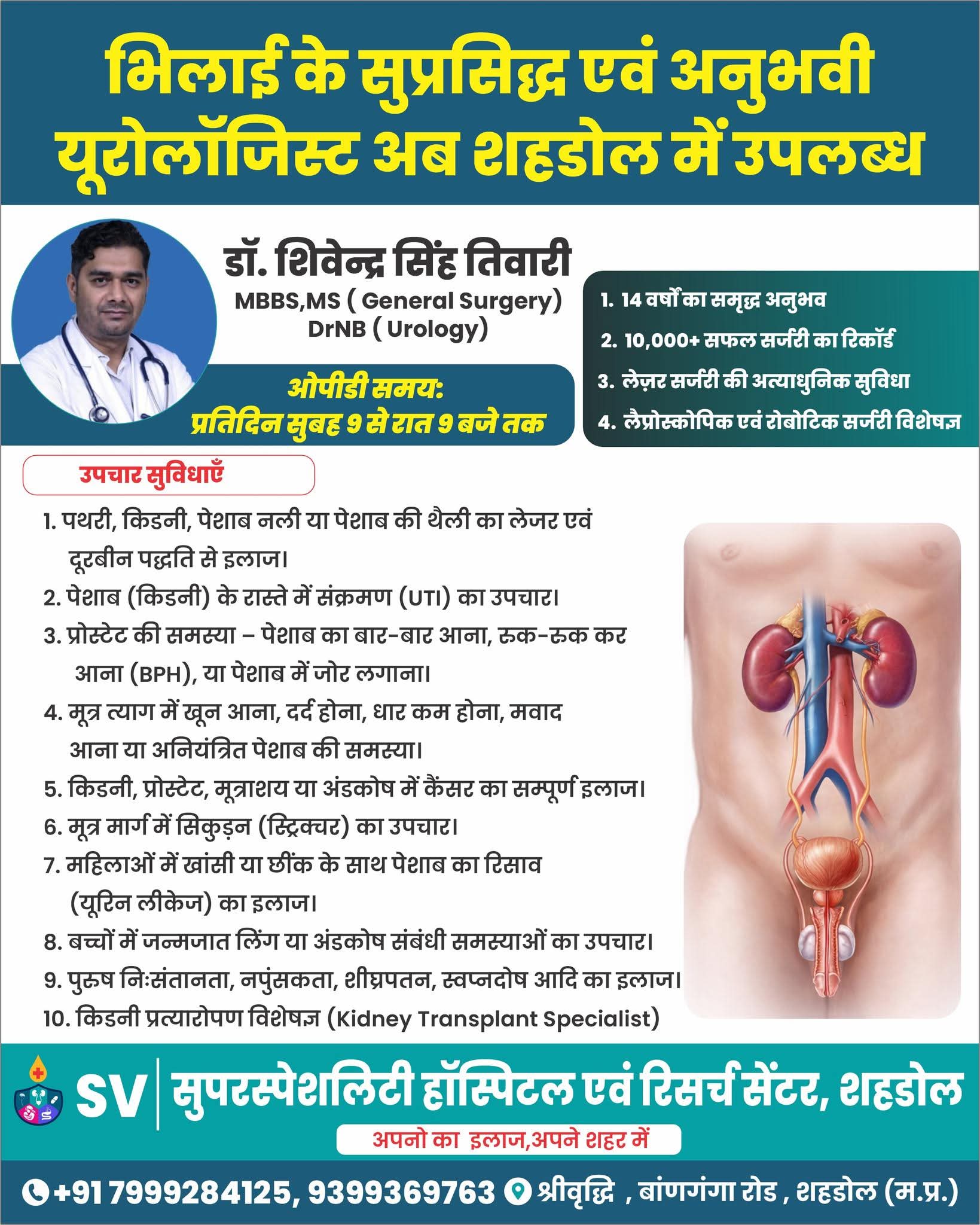 शहडोल में यूरोलॉजी उपचार की अत्याधुनिक सुविधा: अब उपलब्ध हैं भिलाई के प्रसिद्ध यूरोलॉजिस्ट डॉ. शिवेन्द्र सिंह तिवारी
